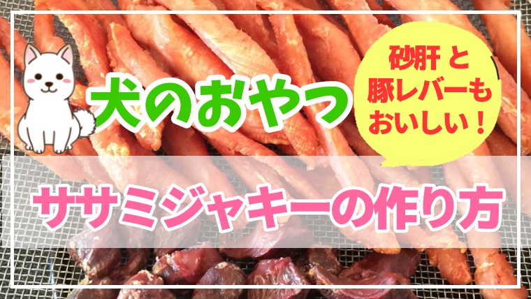 犬用ささみジャーキーの作り方 砂肝 豚レバーでも作ってみた食欲ないときにおすすめ もふワン ビションフリーゼ 犬用ささみジャーキーの作り方 砂肝 豚レバーでも作ってみた食欲ないときにおすすめ もふワン ビションフリーゼ